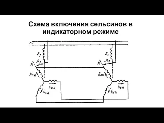 Схема включения сельсинов в индикаторном режиме