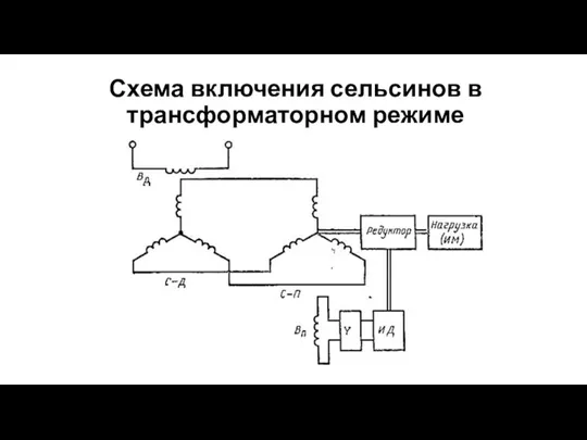 Схема включения сельсинов в трансформаторном режиме