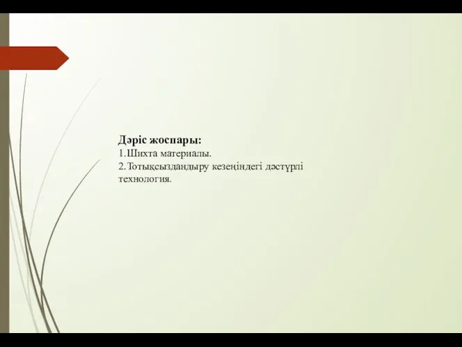 Дәріс жоспары: 1.Шихта материалы. 2.Тотықсыздандыру кезеңіндегі дәстүрлі технология.