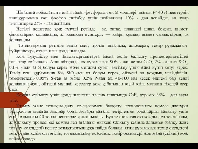 Шойынға қойылатын негізгі талап-фосфордың ең аз мөлшері; шағын ( Негізгі пештерде қож