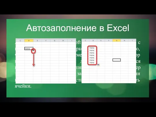 Автозаполнение в Excel Автозаполнение в Microsoft Excel осуществляется с помощью специального маркера