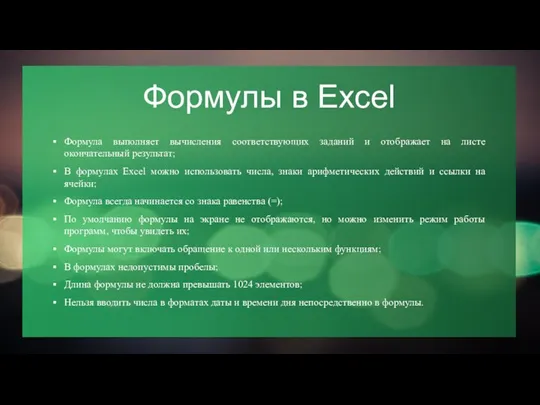 Формулы в Excel Формула выполняет вычисления соответствующих заданий и отображает на листе