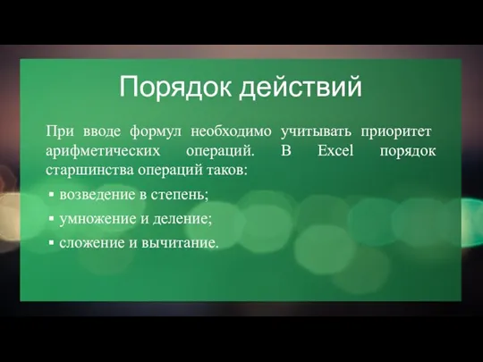 Порядок действий При вводе формул необходимо учитывать приоритет арифметических операций. В Excel