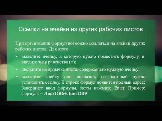 Ссылки на ячейки из других рабочих листов При организации формул возможно ссылаться