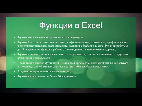 Функции в Excel Функциями называют встроенные в Excel формулы; Функций в Excel