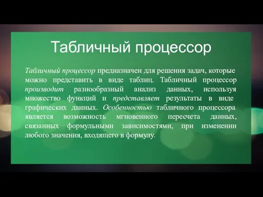 Табличный процессор Табличный процессор предназначен для решения задач, которые можно представить в