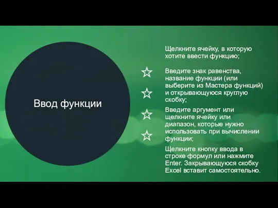 Ввод функции Введите знак равенства, название функции (или выберите из Мастера функций)