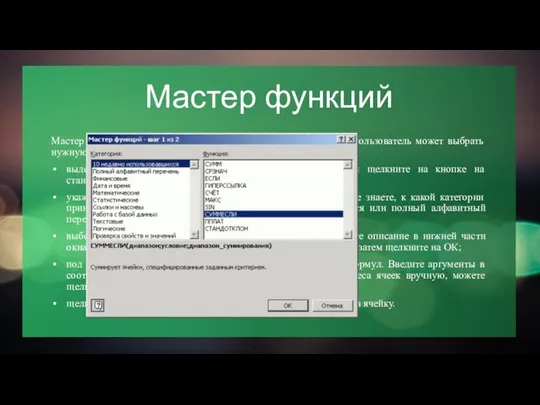 Мастер функций Мастер функций выводит на экран список функций, из которого пользователь