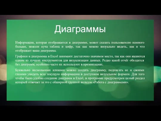 Диаграммы Информация, которая отображается в диаграмме, может сказать пользователю намного больше, нежели