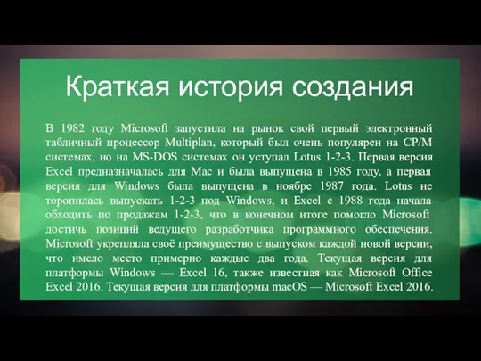 Краткая история создания В 1982 году Microsoft запустила на рынок свой первый