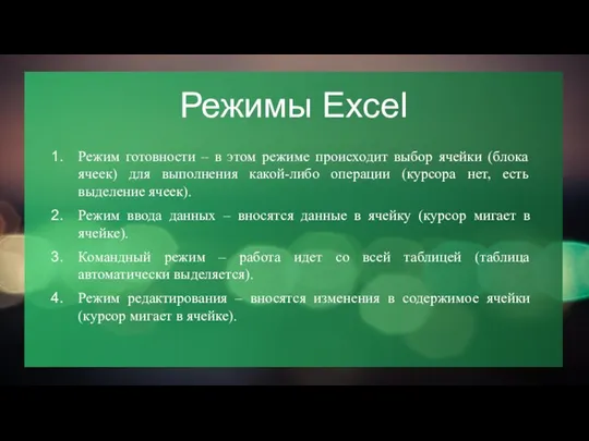 Режимы Excel Режим готовности – в этом режиме происходит выбор ячейки (блока