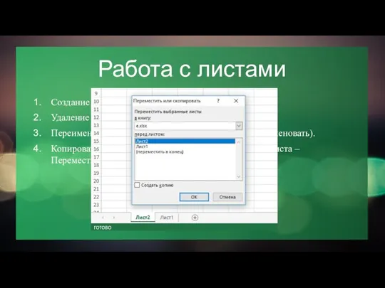 Работа с листами Создание лист (Shift + F11). Удаление листа (ПКМ на