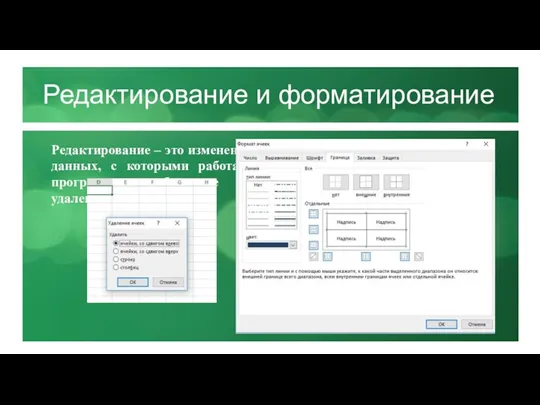 Редактирование и форматирование Редактирование – это изменение данных, с которыми работает программа;