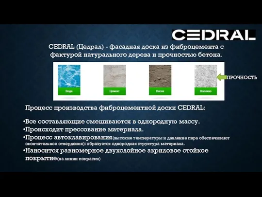 CEDRAL (Цедрал) - фасадная доска из фиброцемента с фактурой натурального дерева и