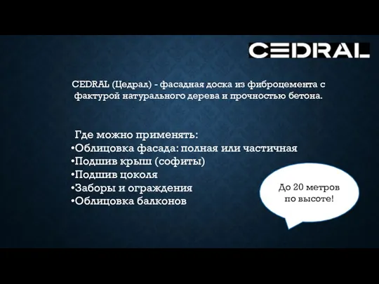 CEDRAL (Цедрал) - фасадная доска из фиброцемента с фактурой натурального дерева и