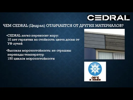 CEDRAL легко переносит жару: 10 лет гарантии на стойкость цвета доски от