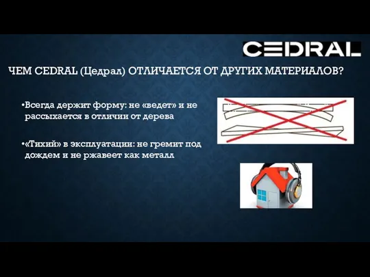 Всегда держит форму: не «ведет» и не рассыхается в отличии от дерева