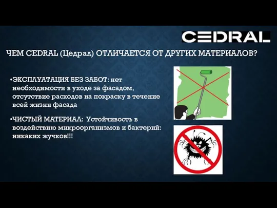 ЭКСПЛУАТАЦИЯ БЕЗ ЗАБОТ: нет необходимости в уходе за фасадом, отсутствие расходов на