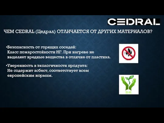 Безопасность от горящих соседей: Класс пожаростойкости НГ. При нагреве не выделяет вредные