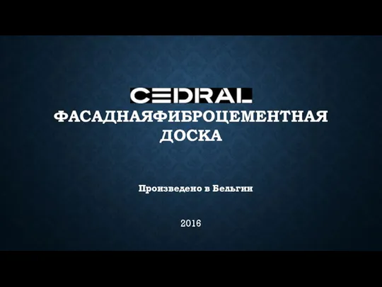 ФАСАДНАЯФИБРОЦЕМЕНТНАЯ ДОСКА 2016 Произведено в Бельгии