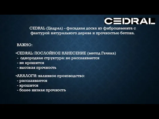 CEDRAL (Цедрал) - фасадная доска из фиброцемента с фактурой натурального дерева и