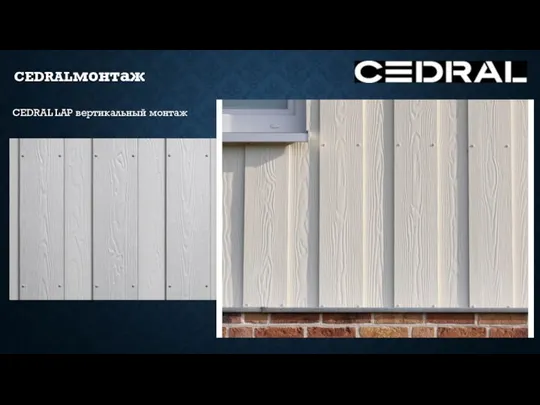 CEDRALмонтаж CEDRAL LAP вертикальный монтаж