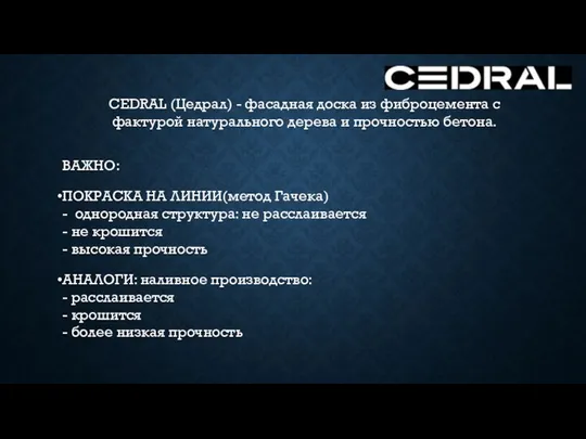 CEDRAL (Цедрал) - фасадная доска из фиброцемента с фактурой натурального дерева и