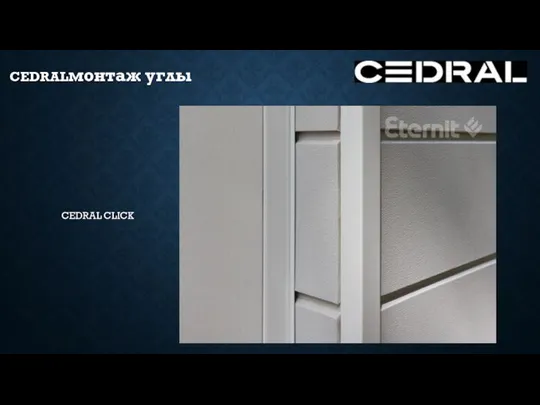 CEDRALмонтаж углы CEDRAL CLICK