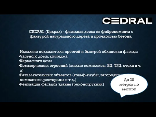 CEDRAL (Цедрал) - фасадная доска из фиброцемента с фактурой натурального дерева и