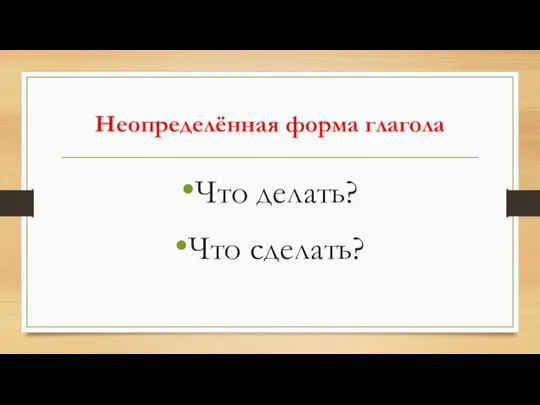 Неопределённая форма глагола Что делать? Что сделать?