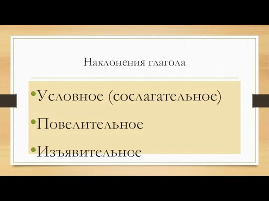 Наклонения глагола Условное (сослагательное) Повелительное Изъявительное