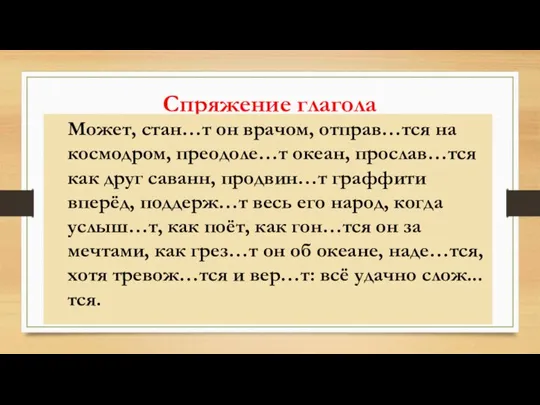 Спряжение глагола Может, стан…т он врачом, отправ…тся на космодром, преодоле…т океан, прослав…тся