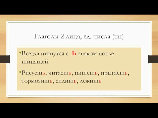 Глаголы 2 лица, ед. числа (ты) Всегда пишутся с Ь знаком после