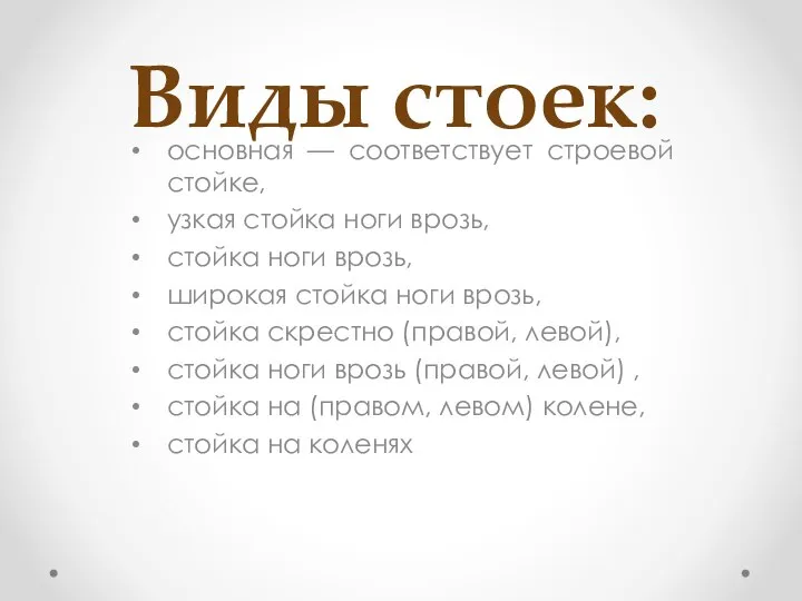 Виды стоек: основная — соответствует строевой стойке, узкая стойка ноги врозь, стойка