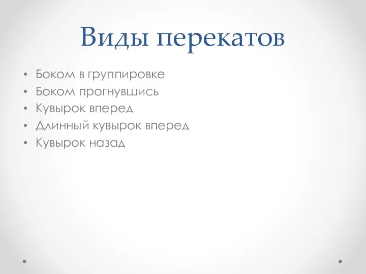 Виды перекатов Боком в группировке Боком прогнувшись Кувырок вперед Длинный кувырок вперед Кувырок назад