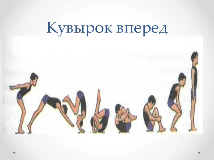 Кувырок вперед