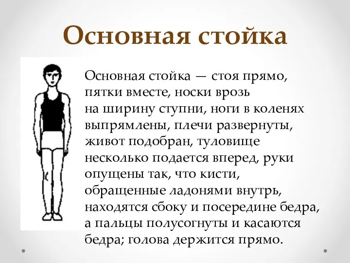 Основная стойка Основная стойка — стоя прямо, пятки вместе, носки врозь на