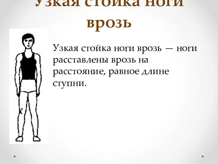 Узкая стойка ноги врозь Узкая стойка ноги врозь — ноги расставлены врозь