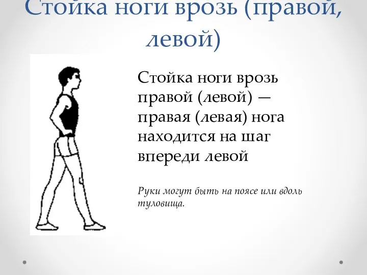 Стойка ноги врозь (правой, левой) Стойка ноги врозь правой (левой) — правая