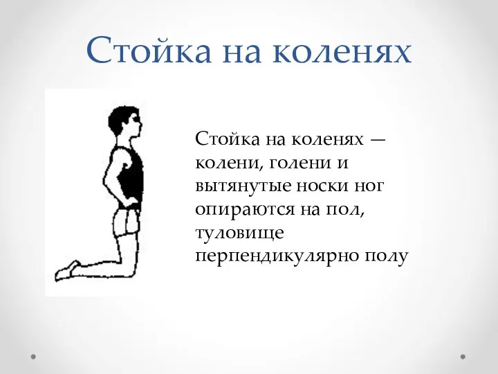 Стойка на коленях Стойка на коленях — колени, голени и вытянутые носки