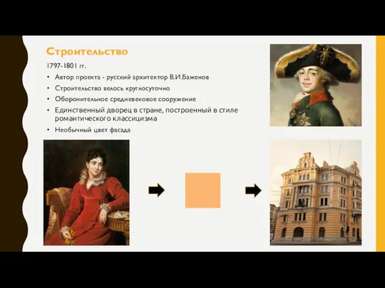 Строительство 1797-1801 гг. Автор проекта - русский архитектор В.И.Баженов Строительство велось круглосуточно