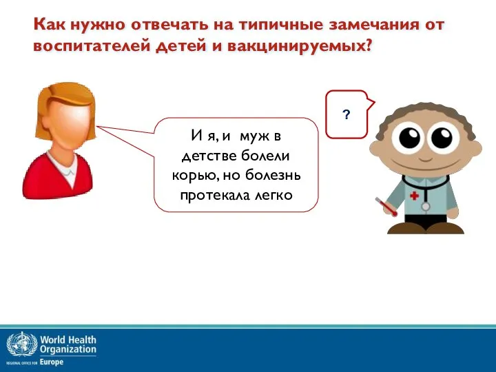 ? Как нужно отвечать на типичные замечания от воспитателей детей и вакцинируемых?