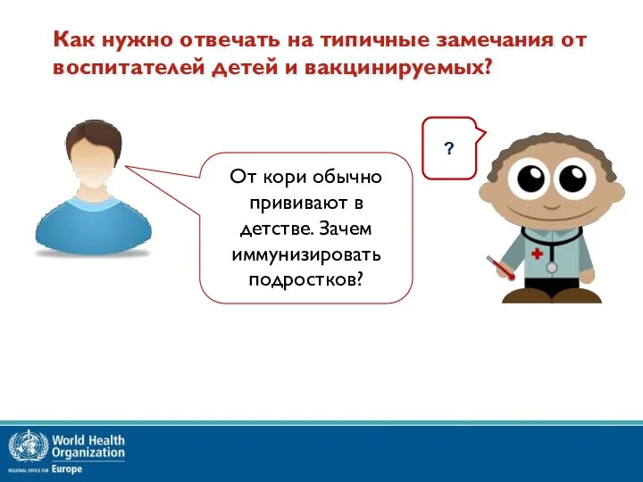 ? Как нужно отвечать на типичные замечания от воспитателей детей и вакцинируемых?