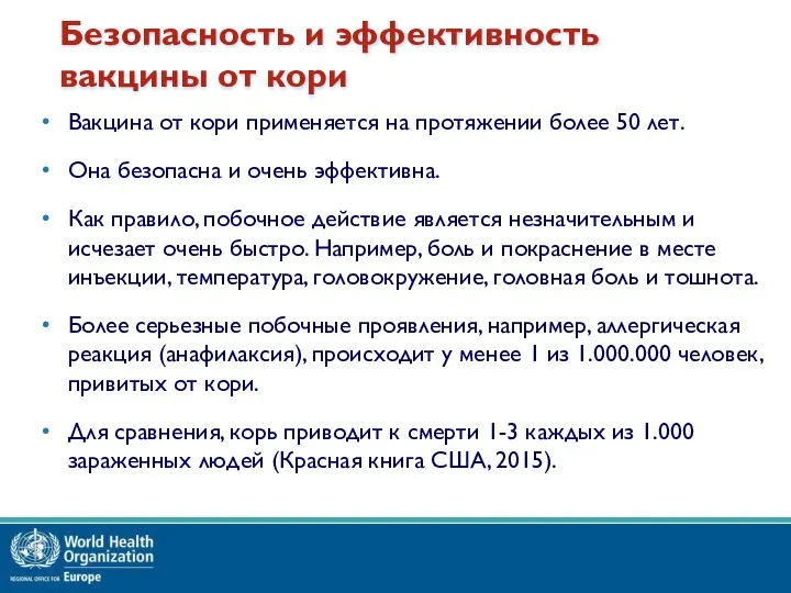 Безопасность и эффективность вакцины от кори Вакцина от кори применяется на протяжении