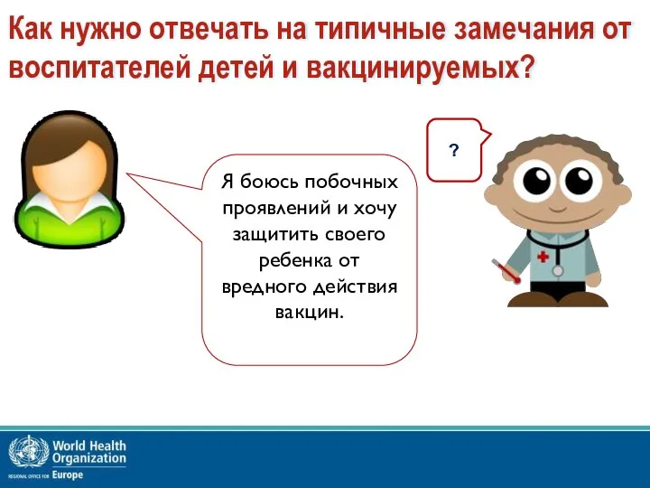 ? Как нужно отвечать на типичные замечания от воспитателей детей и вакцинируемых?