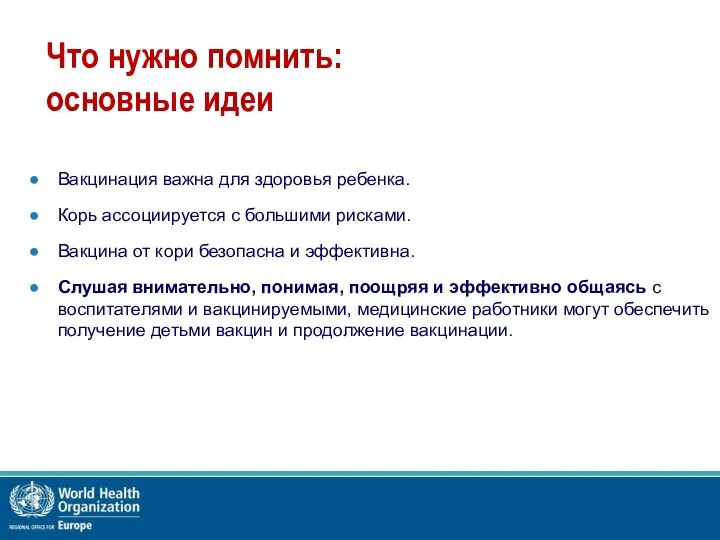 Что нужно помнить: основные идеи Вакцинация важна для здоровья ребенка. Корь ассоциируется