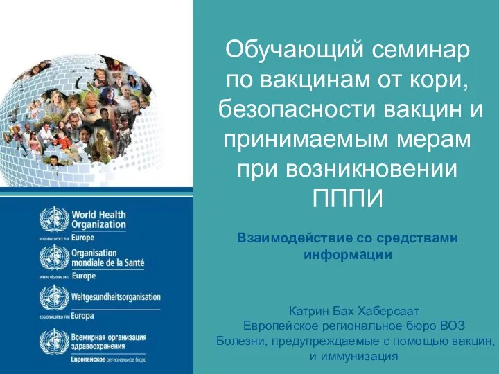 Обучающий семинар по вакцинам от кори, безопасности вакцин и принимаемым мерам при