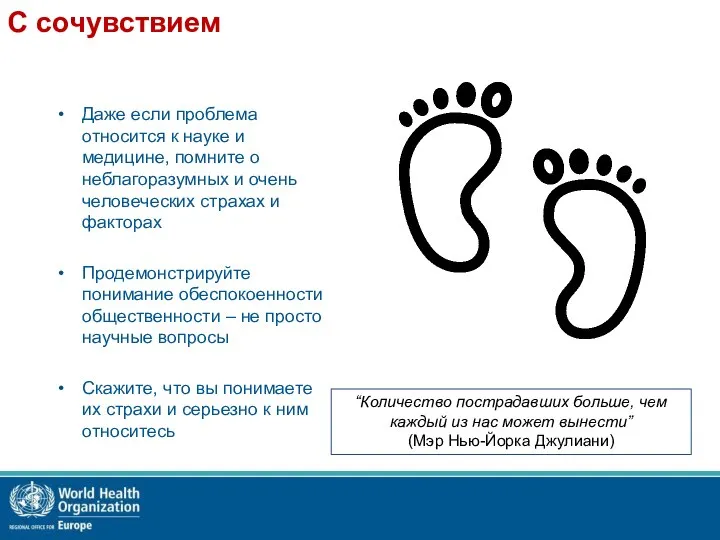 С сочувствием Даже если проблема относится к науке и медицине, помните о