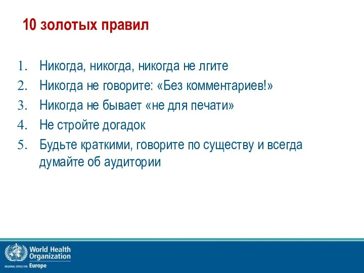 10 золотых правил Никогда, никогда, никогда не лгите Никогда не говорите: «Без