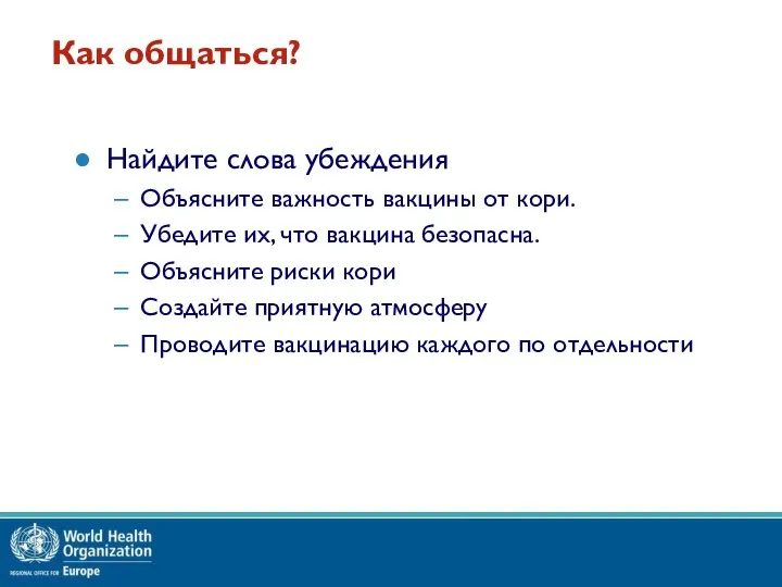 Найдите слова убеждения Объясните важность вакцины от кори. Убедите их, что вакцина